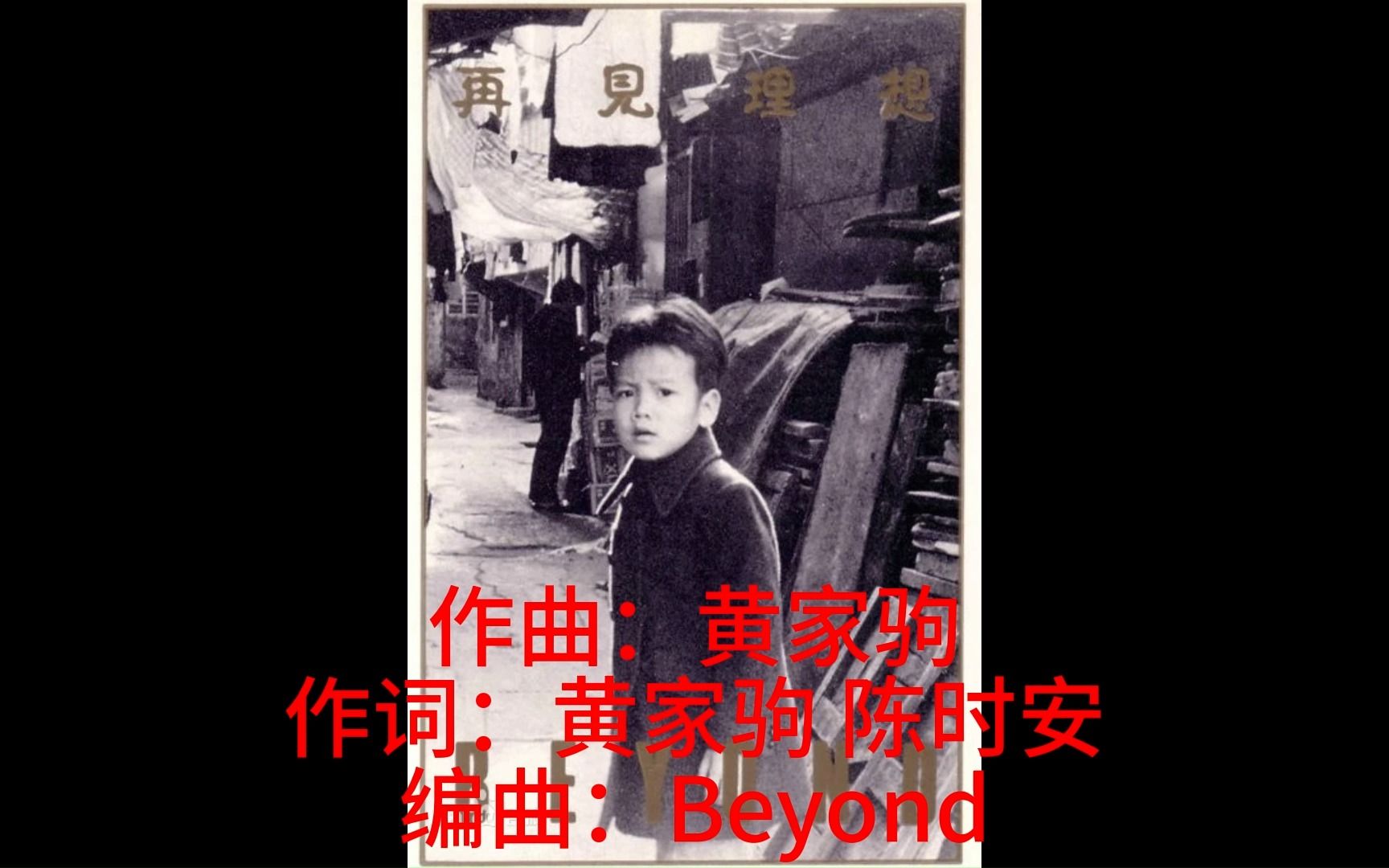 [图]Beyond-再见理想-Long way without friends 伴奏提取 带歌词