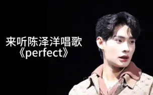 Download Video: 《perfect》高清怼脸 陈泽洋tutorkrp TutorYim澳门FM 单人独唱