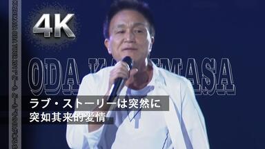 小田和正2009年圣诞约束22分50秒cut (クリスマスの約束2009.12.25)_哔
