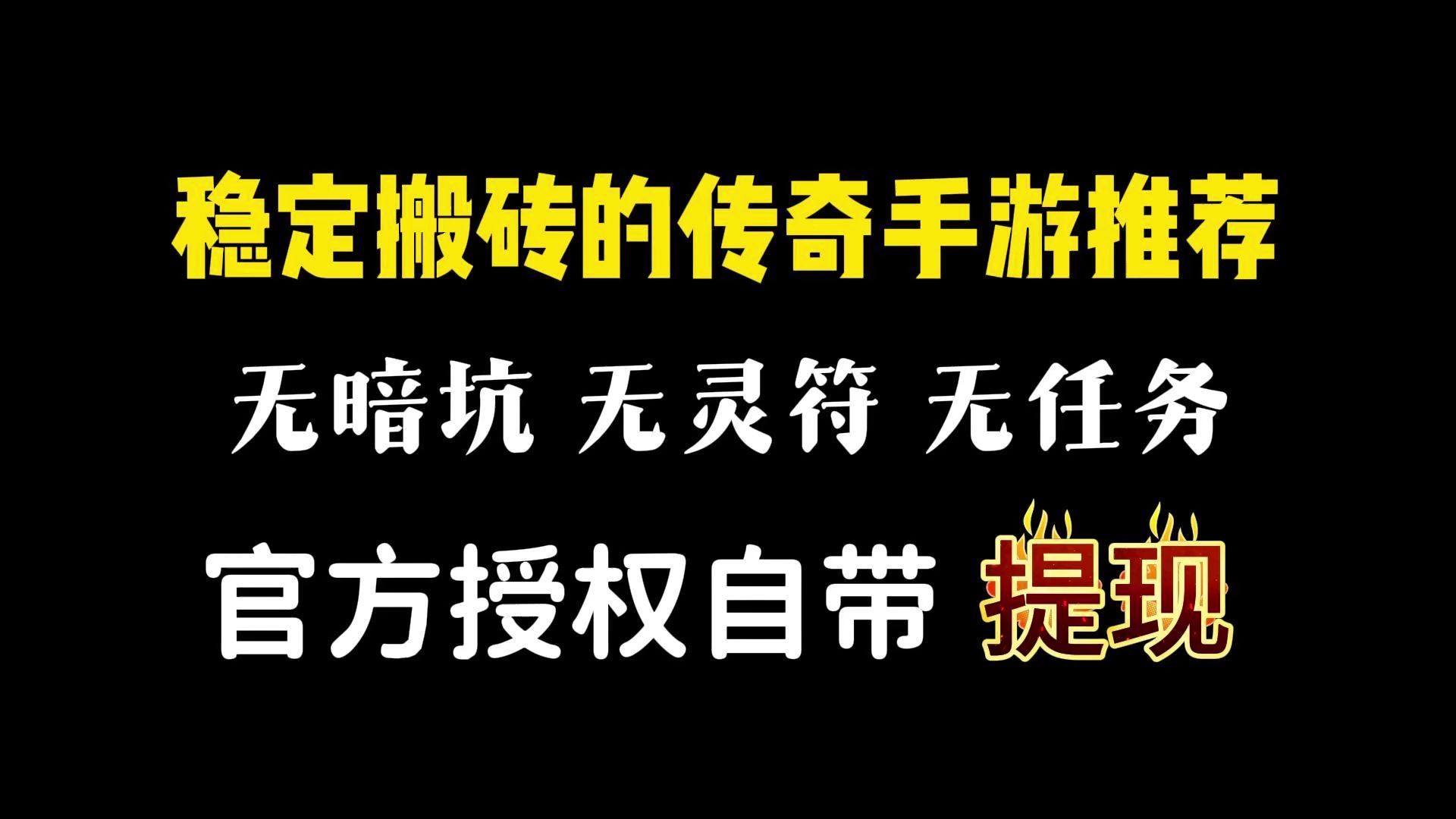 [图]长期稳定搬砖的传奇手游推荐：散人平民搬砖天花板，稳定回收，人气火爆，官方正版打金自带提米传奇！