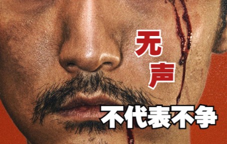 我是哑巴，但我会反抗《暴裂无声》拳头是我唯一信任的东西