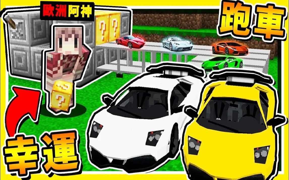 Minecraft 可以抽𐟔娶…级跑车𐟔妳•拉利【幸运方块】𐟘‚!! 来尬车阿【赛车❤武器】居然还有警车跟邮轮【超速飙车罗】!! 全字幕我的世界实况解说