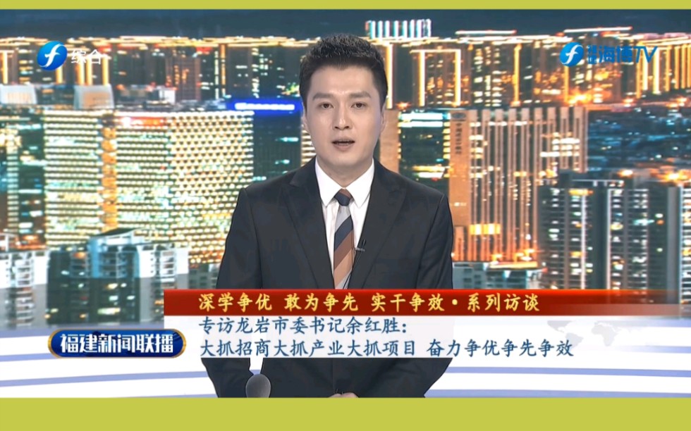 今晚,《福建新闻联播》播出专访龙岩市委书记余红胜:大抓招商大抓产业大抓项目奋力争优争先争效!哔哩哔哩bilibili