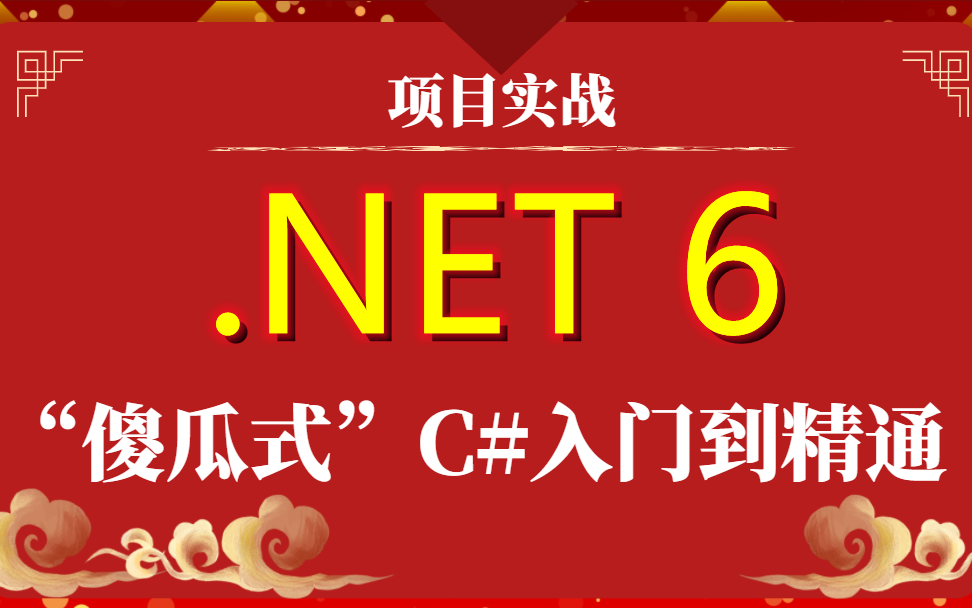 [图]C#/.Net6从零基础入门到精通课程