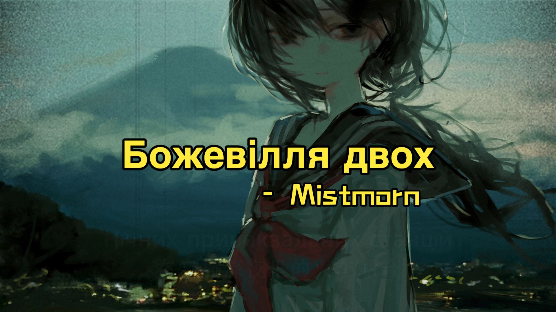 「精神错乱的你我。」Божевілля двох│Mistmorn
