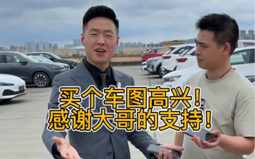 买个车图高兴!感谢大哥的支持!