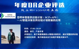 Download Video: 悠桦林智能供应链计划（SCP+APS）—AI智能决策在供应链计划层面的应用