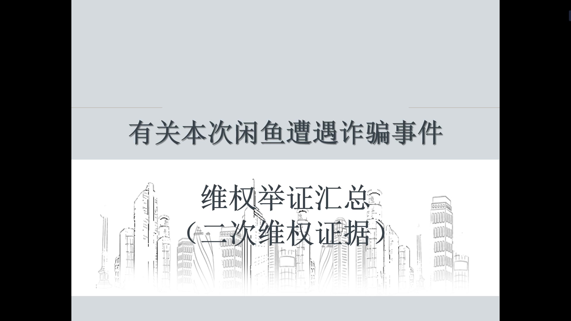 闲鱼遭遇恶意诈骗后二次维权凭证(将作为闲鱼人工客服审核的重要证据,求快速通过)哔哩哔哩bilibili