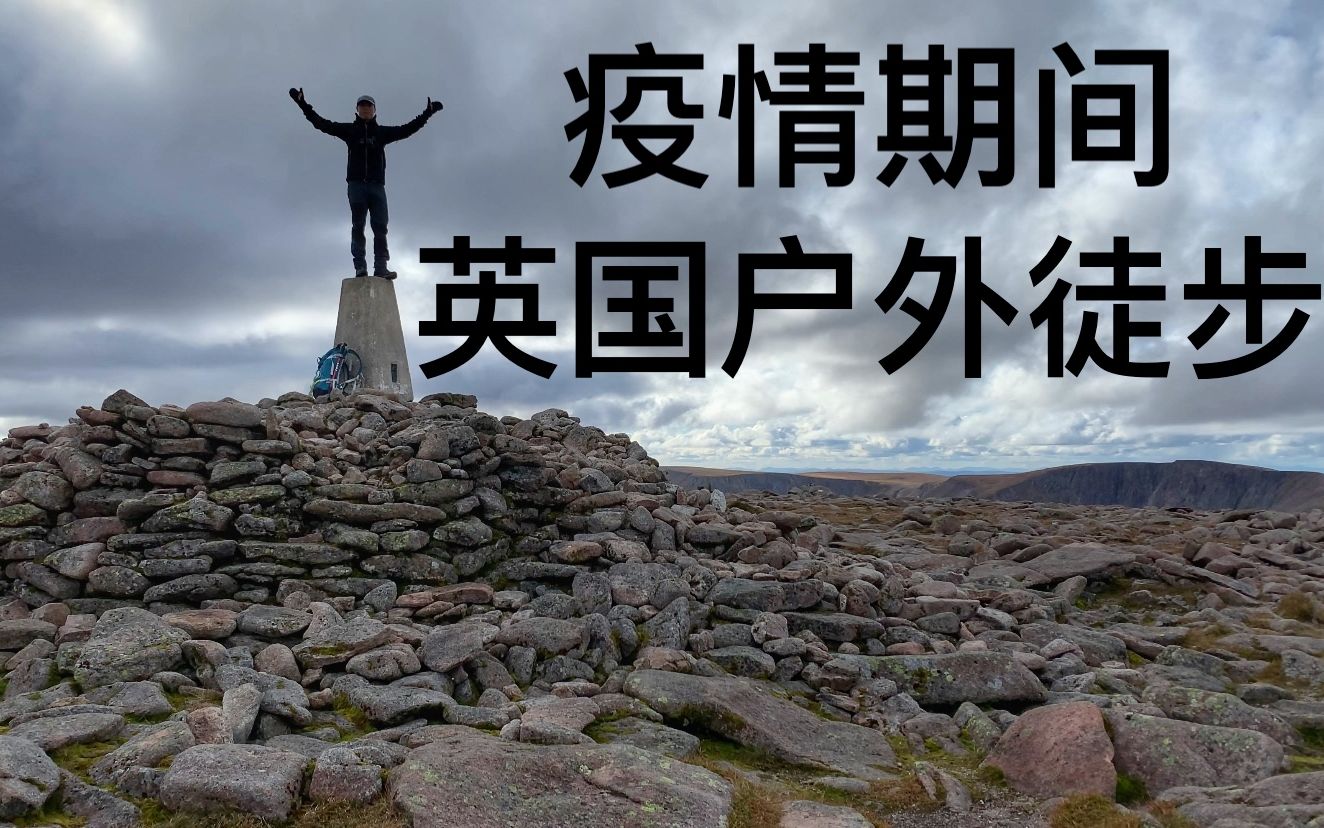 苏格兰单人徒步 - ben macdui|一人一行囊