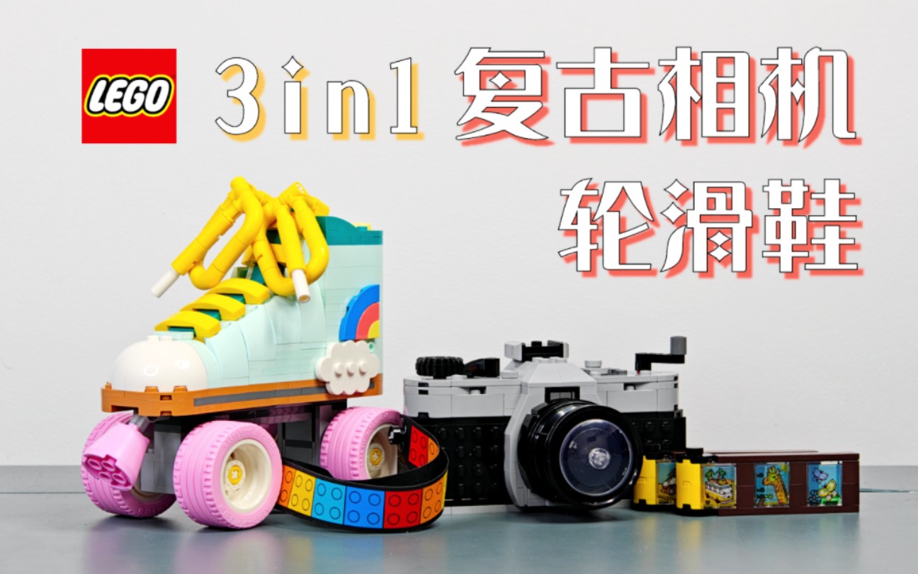 【魂水摸鱼】乐高31147复古相机 / 31148复古轮滑鞋