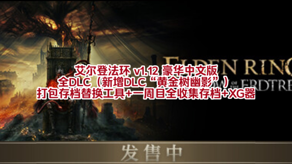 [图]白嫖！艾尔登法环 v1.12.1 豪华中文完整版 全DLC（新增DLC“黄金树幽影”），打包存档替换工具+一周目全收集存档+XG器