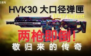 Download Video: CODM|两枪即倒！HVK30大口径重测评，敬归来的传奇，这才是真正的复仇者（使命召唤手游系列视频第1季第37期Re:text）【MrY】