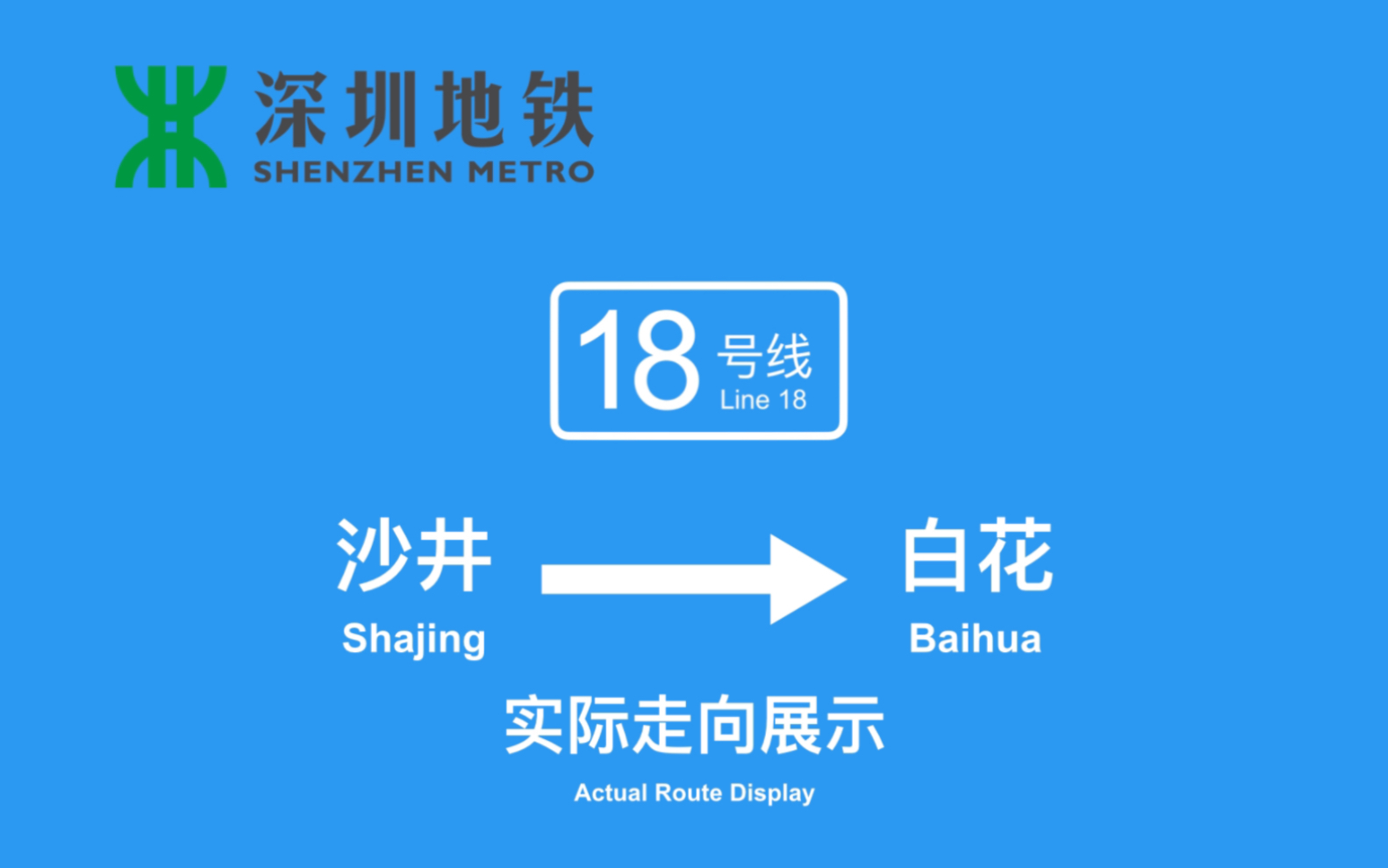 深圳地铁五期规划线路18号线一期(沙井白花)哔哩哔哩bilibili