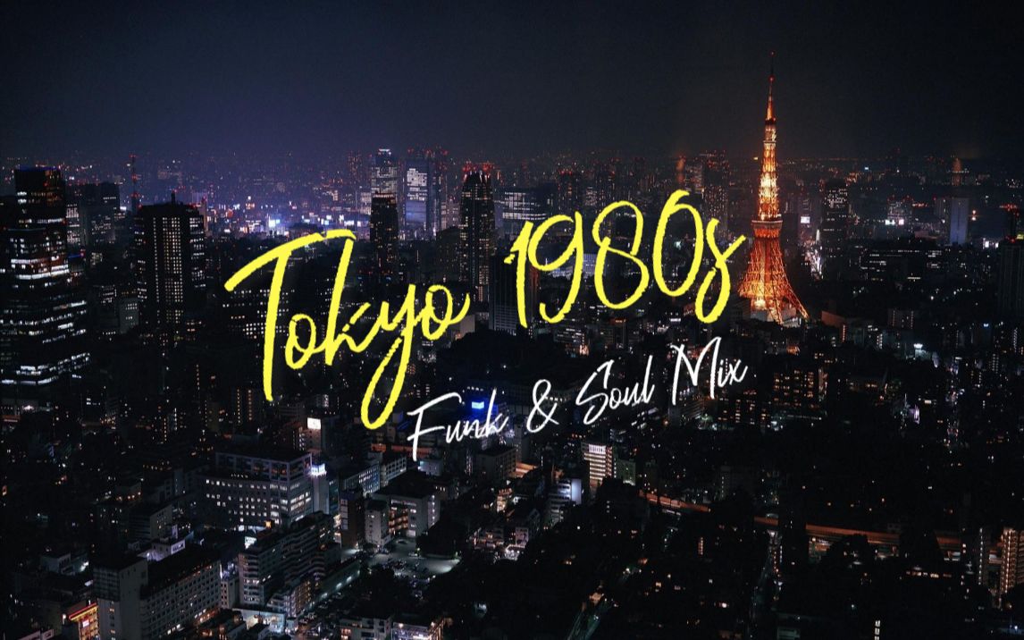 [图]【City Pop】日本80年代流金岁月经典Funk & Soul Mix