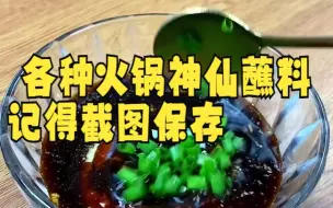 Descargar video: 【万能火锅蘸料/酱汁】 各种火锅神仙蘸料，记得截图保存火锅蘸料