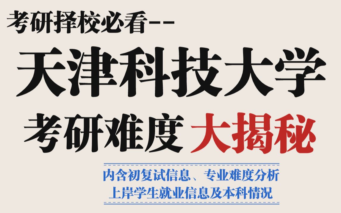 京津冀区热门院校——天津科技大学考研难度怎么样?复试线即国家线,今年部分专业调剂名额占大头!哔哩哔哩bilibili