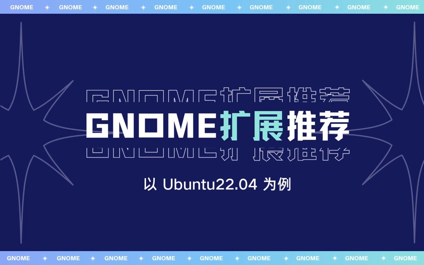 Ubuntu必装的8个实用扩展!【GNOME扩展推荐】【Linux】哔哩哔哩bilibili