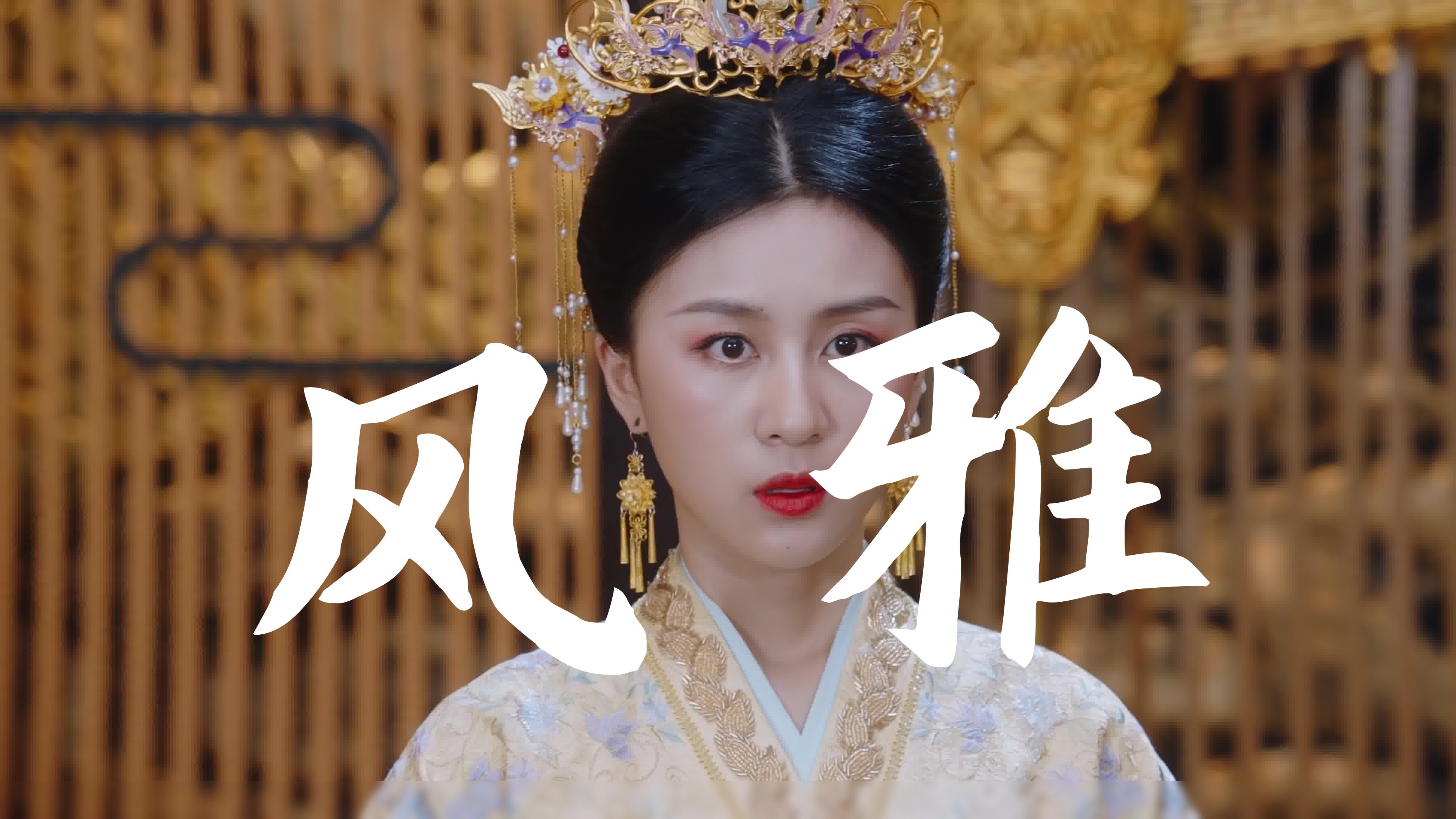 我就是这般女子|夏楠|风雅酬唱,自成篇章