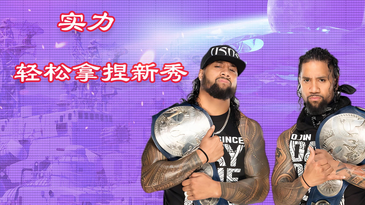 wwe:老牌强者乌索兄弟,迎战新秀新希望