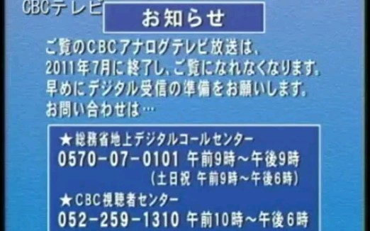 【放送文化/模拟电视/补遗】(3P+1P)日本东海地区放送局模拟信号电视放送即将终了告知画面哔哩哔哩bilibili