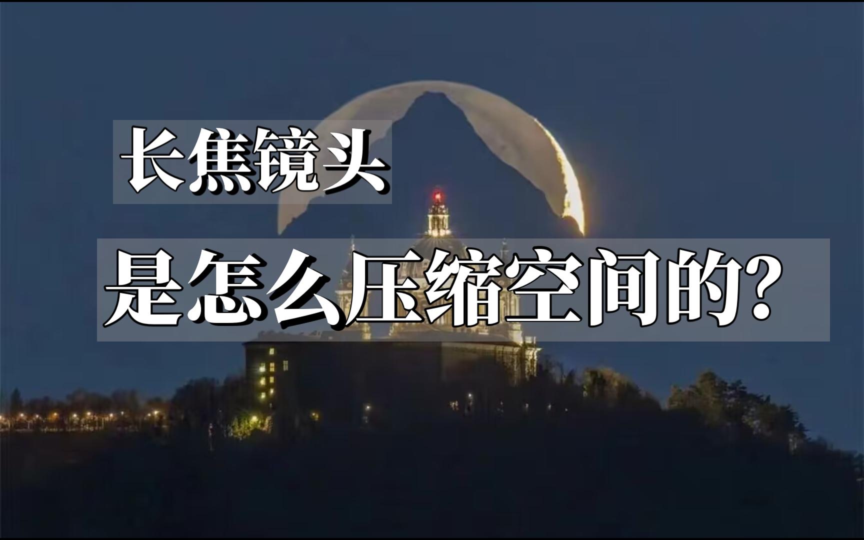 长焦镜头是怎么“压缩空间的”? 一个视频讲清楚原理和方法.哔哩哔哩bilibili