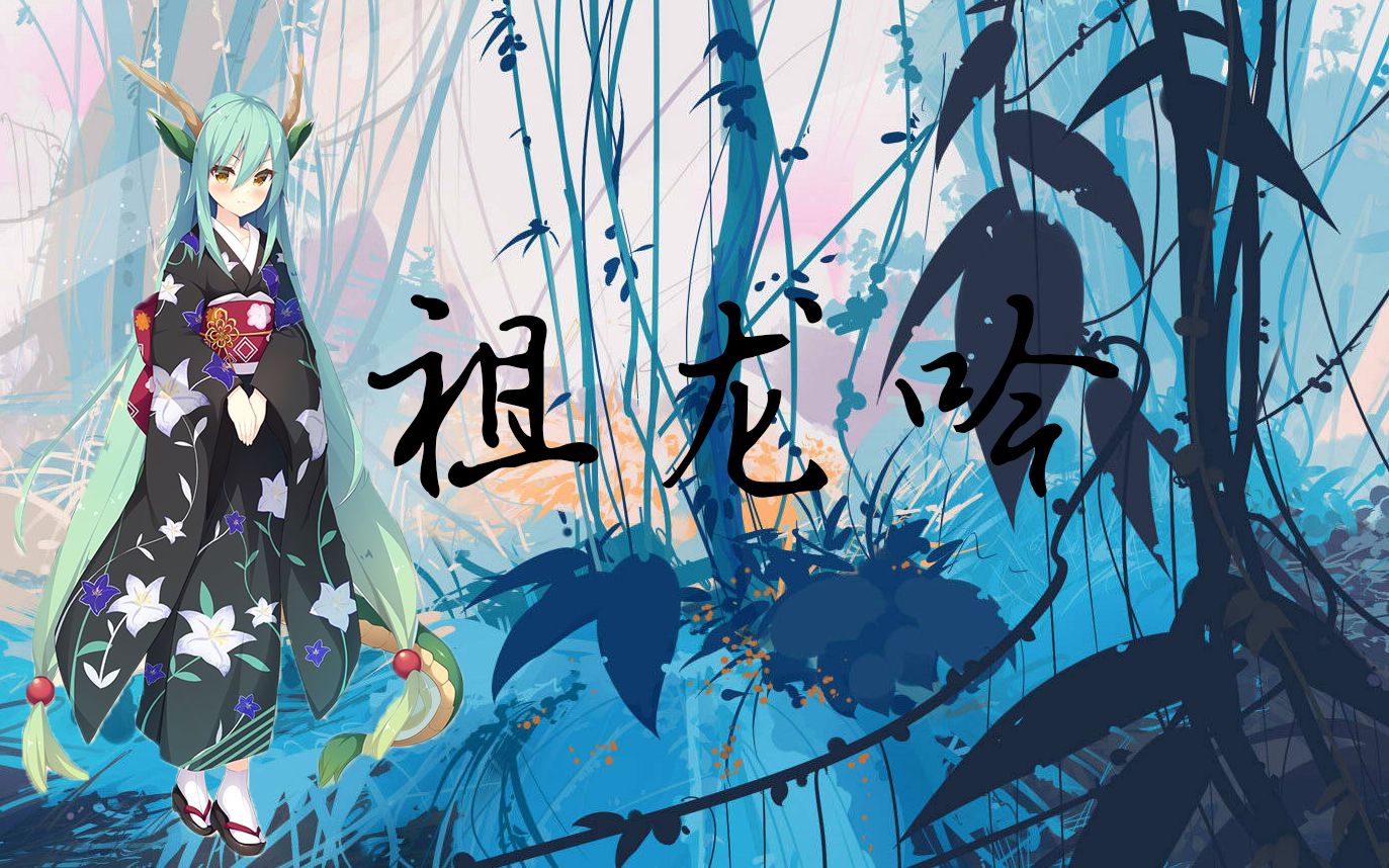 【祖龙吟】龙王来喷水啦!_哔哩哔哩_bilibili