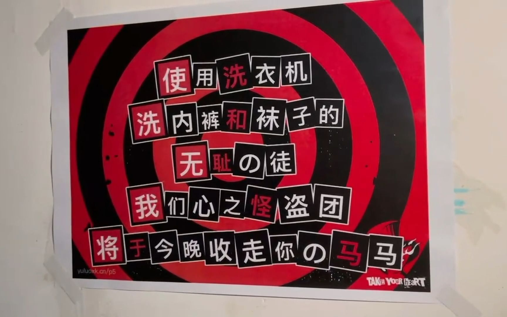 用洗衣机洗袜子内裤的人,你已经被我们心之怪盗团盯上了