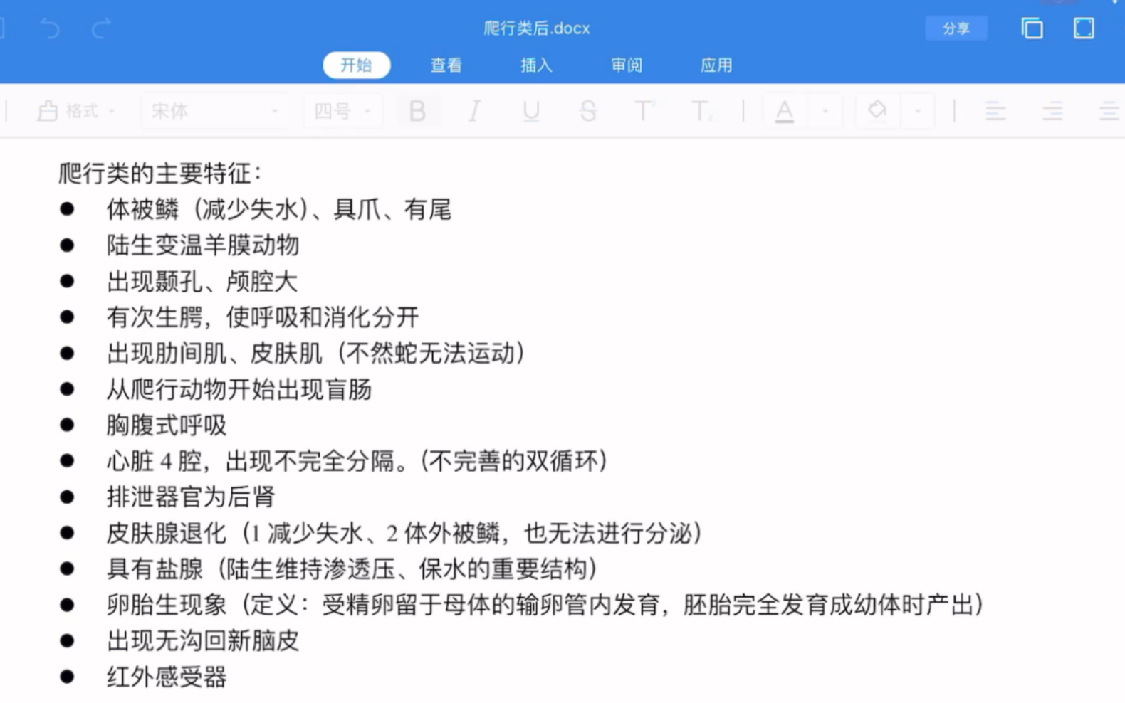 [图]《普通动物学》期末考试常见爬行、鸟、哺乳类综合考点（截图版＋见简介）