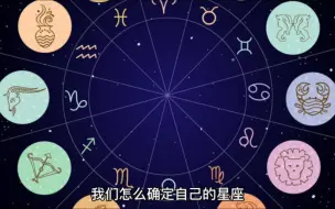 还不知道自己是什么星座的吗？看十二星座时间表，记得收藏哦