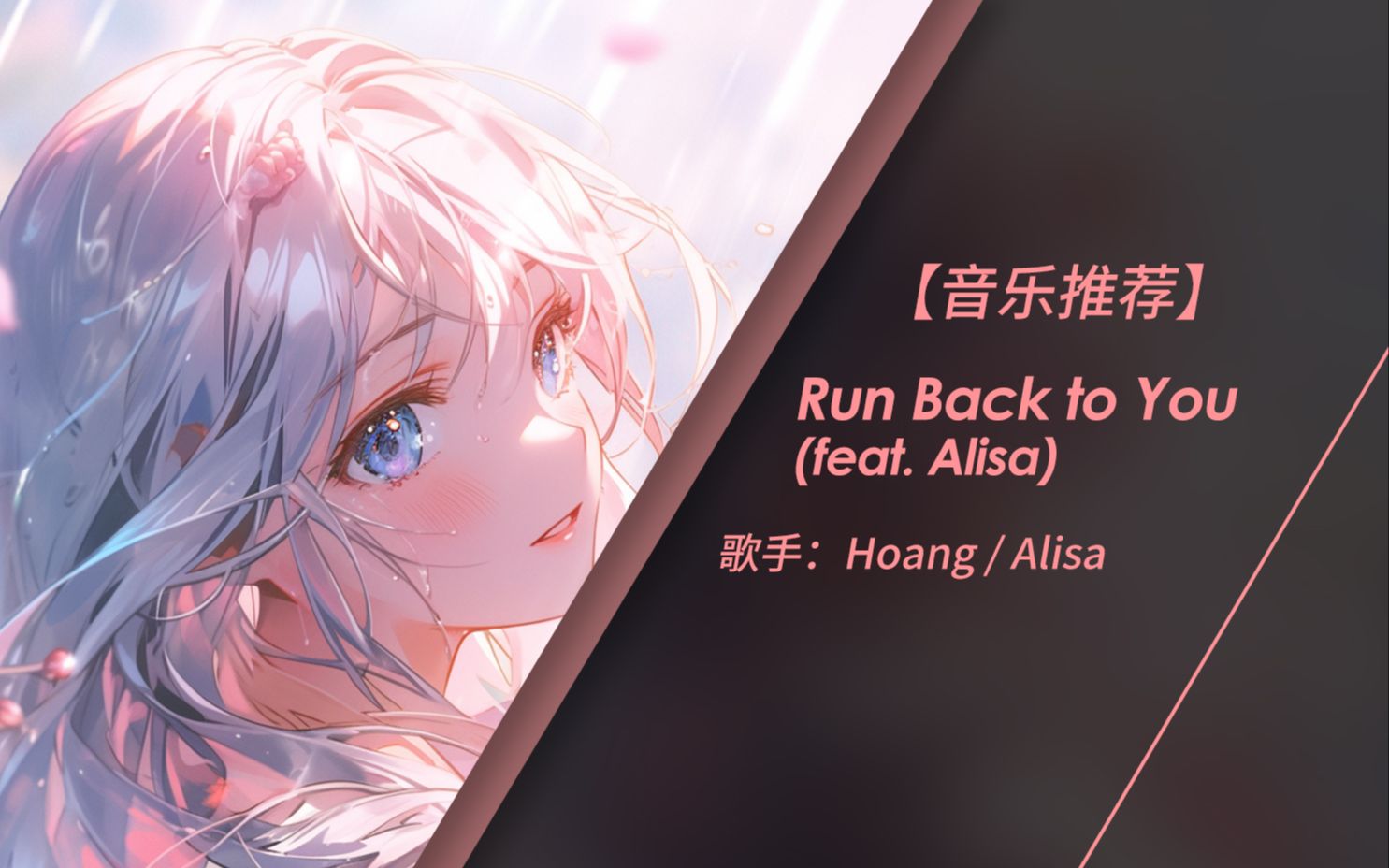 [图]不管何种方式，没有人可以将你取代 | Run Back to You (feat. Alisa) -Hoang / Alisa（无损音质）