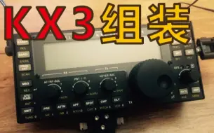 Download Video: 【装机】Elecraft KX3电台组装