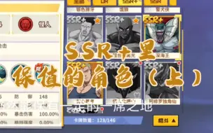 Video herunterladen: 不是ur却胜似ur:细数ssr+里面相对保值的角色（第一弹）