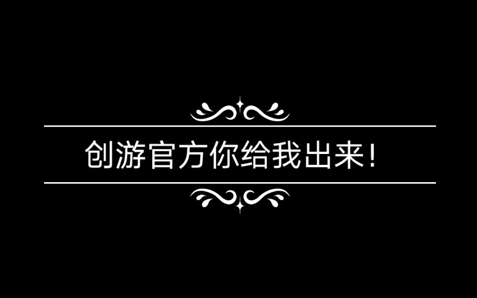 创游官方你给我出来!!!哔哩哔哩bilibili游戏杂谈