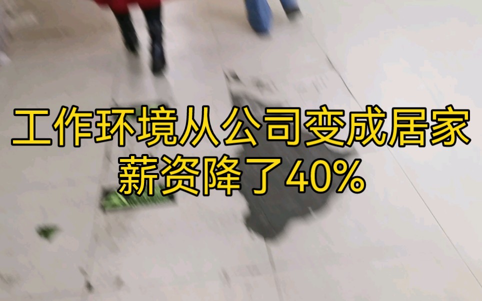 居家办公期间,公司只发60%薪资哔哩哔哩bilibili