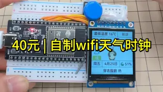 40元 自制wifi天气时钟
