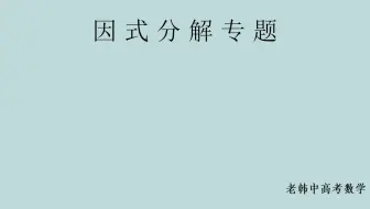 初中数学：巨难的一道因式分解，全网求更好的方法