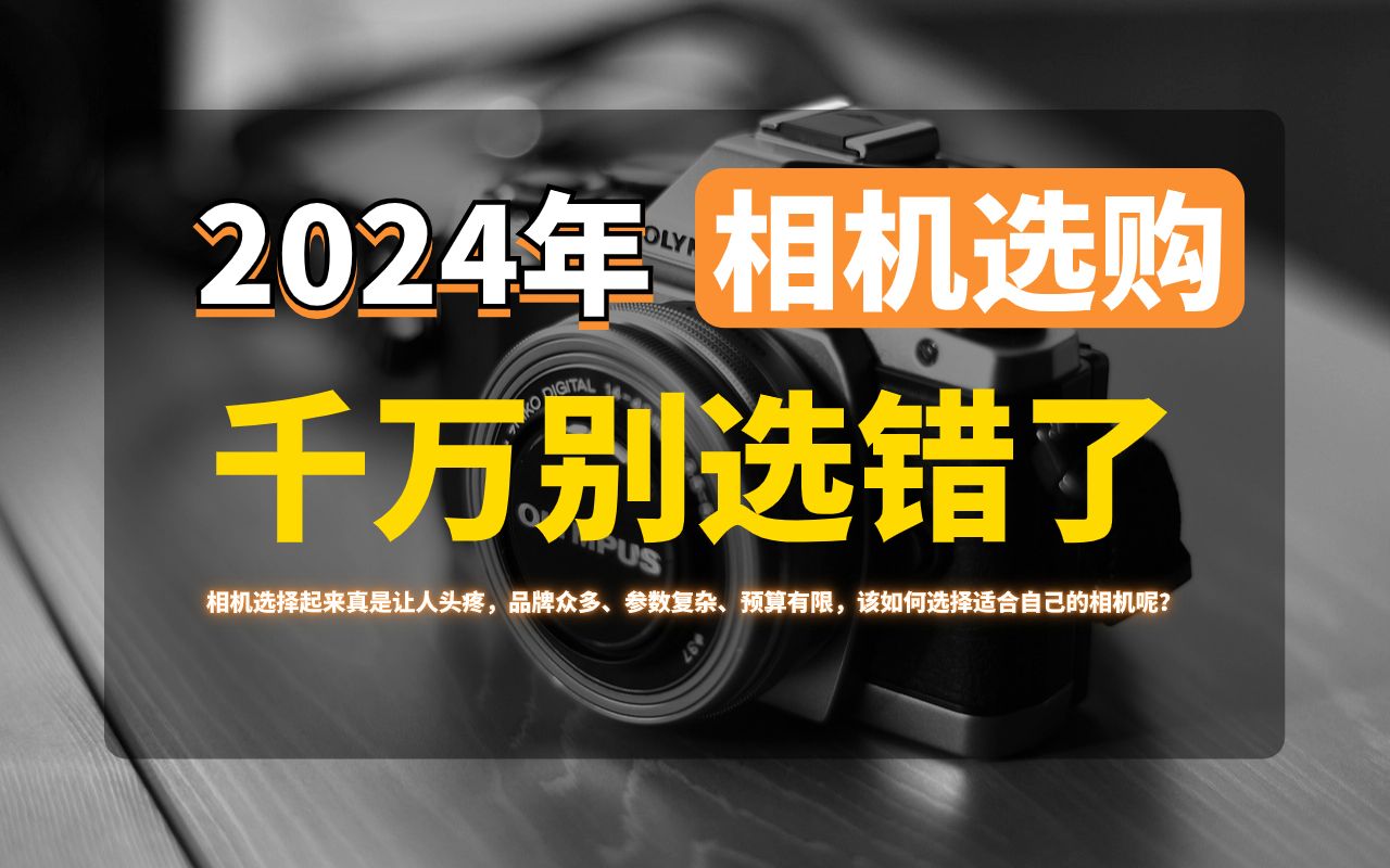 相机选择起来真是让人头疼,品牌众多、参数复杂、预算有限,该如何选择适合自己的相机呢?【相机推荐】哔哩哔哩bilibili