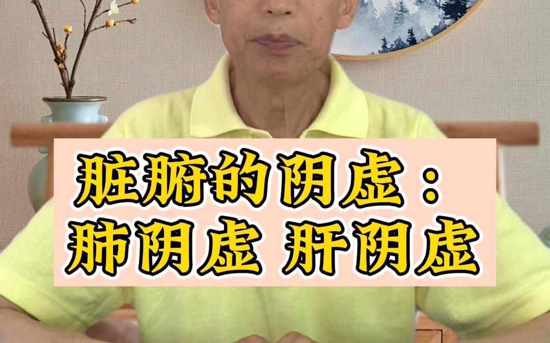 肝阴虚肺阴虚的症状有哪些?哔哩哔哩bilibili