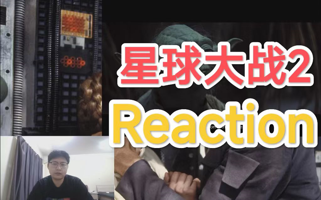 [图]【第一次看星球大战2帝国反击战反应Reaction】影史经典