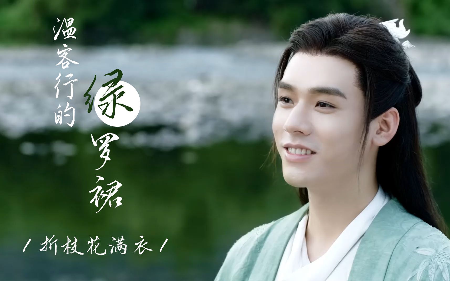wink行的绿罗裙飘啊飘(bushi)—折枝花满衣【山河令||温客行◎龚俊