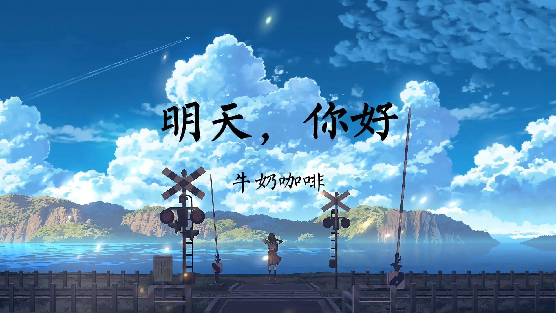 牛奶咖啡「长大以后我只能奔跑 我多害怕黑暗中跌倒」