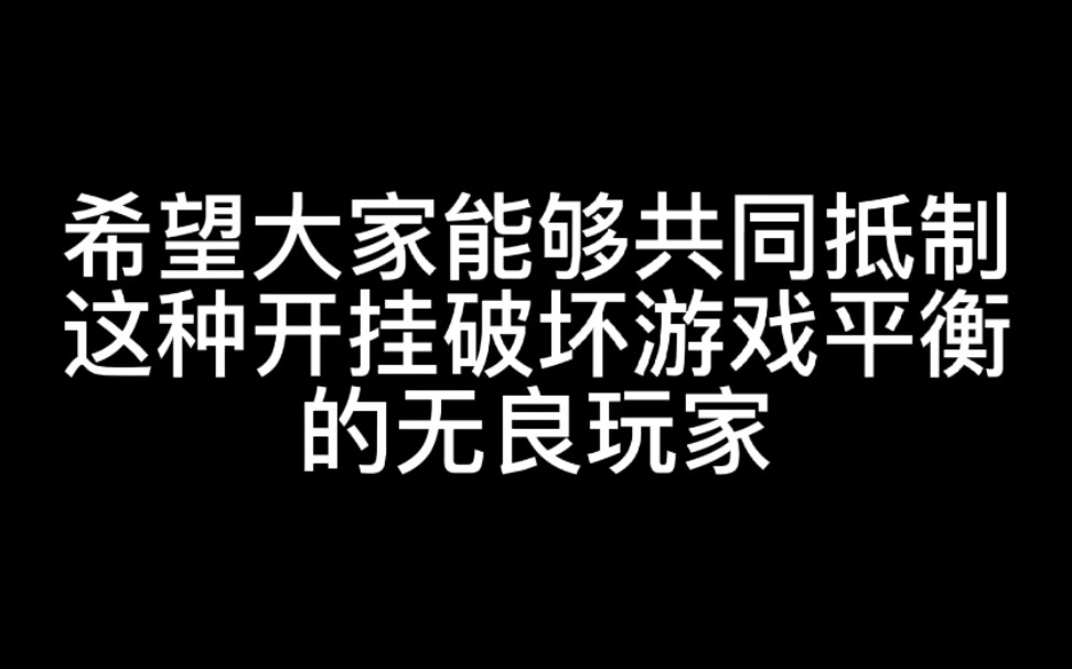 [图]一个被开挂玩家欺负的第一视角