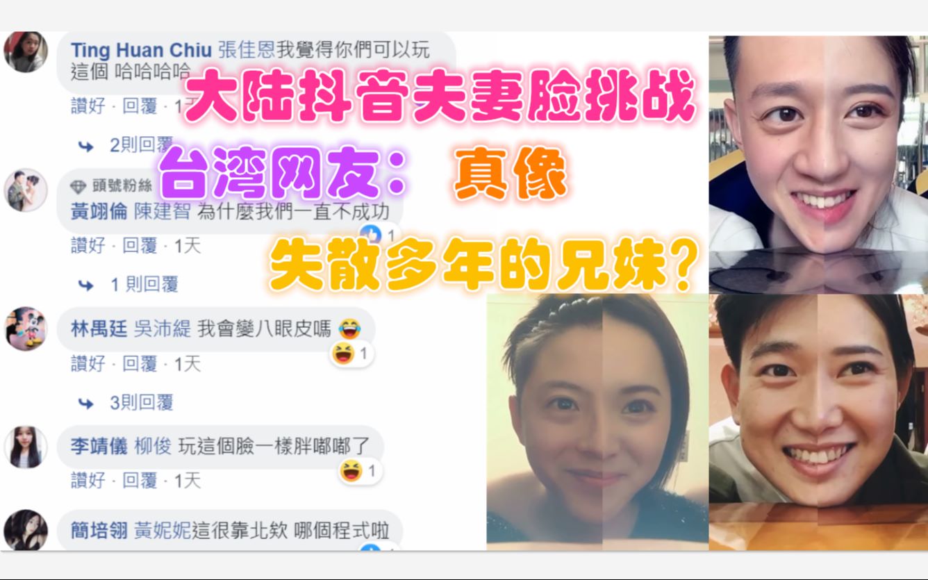 大陆抖音夫妻脸挑战,台湾网友:真像,失散多年的兄妹?哔哩哔哩bilibili