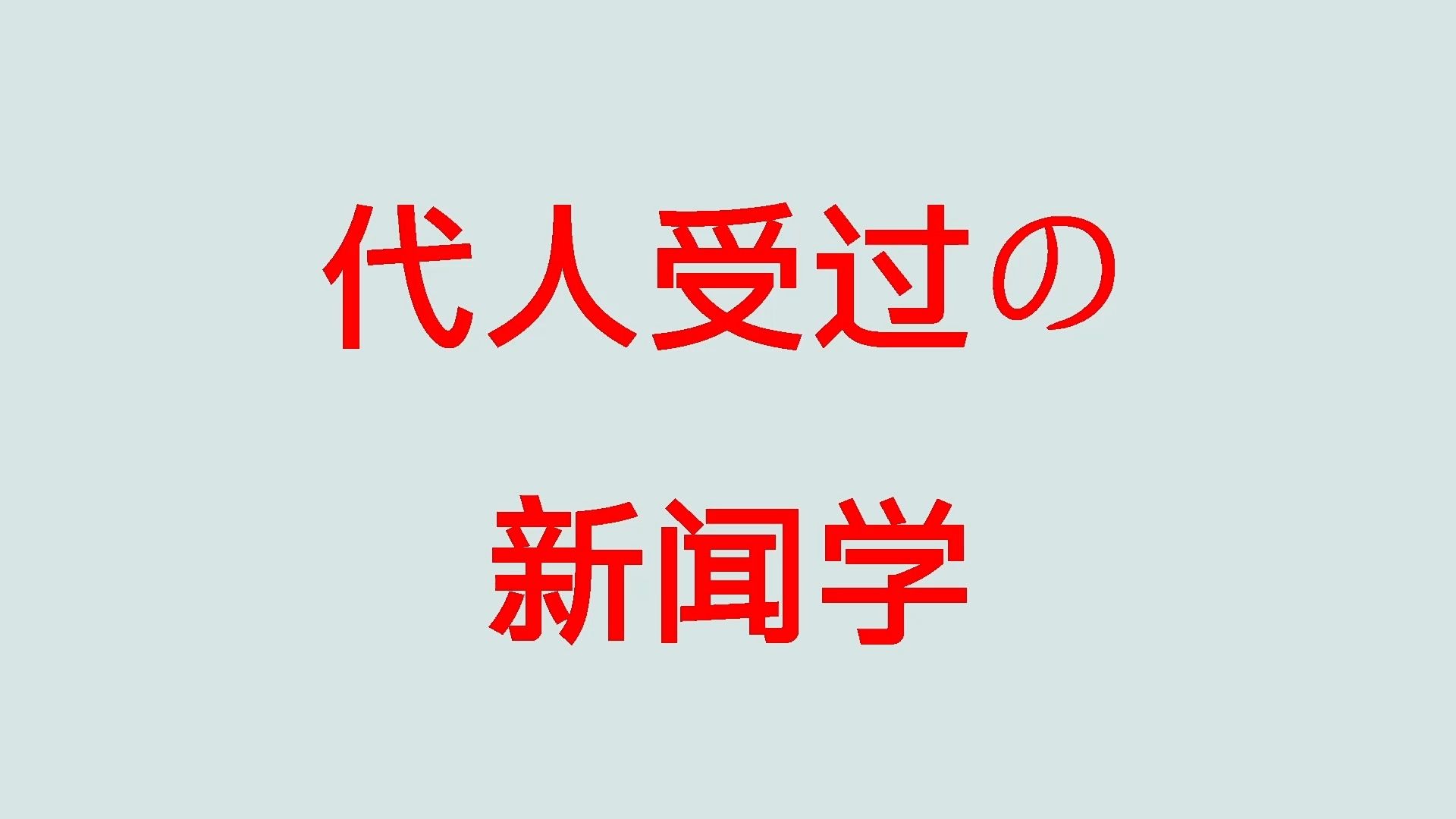 代人受过的新闻学No.2430哔哩哔哩bilibili