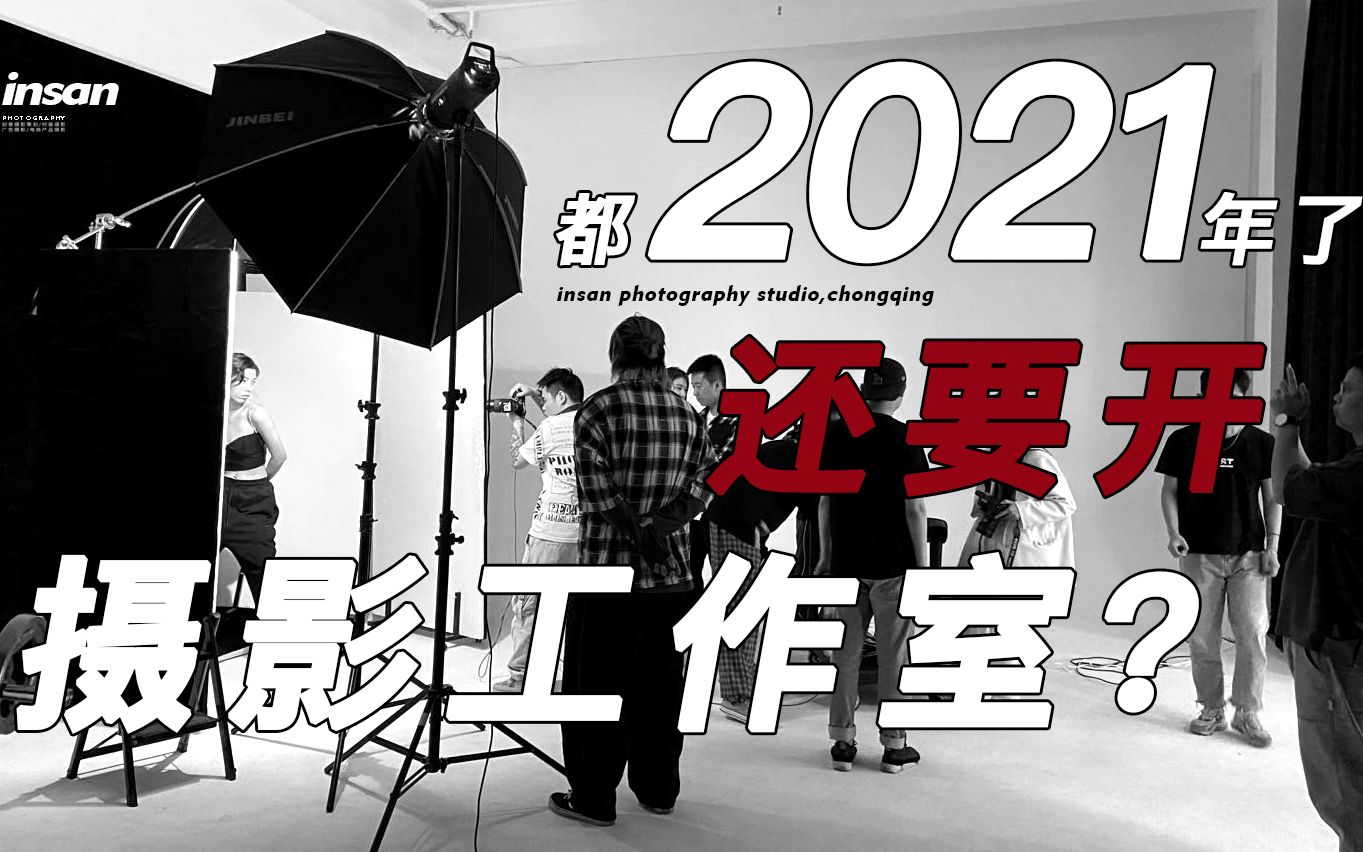 「摄影创业」都2021年了,还想着做摄影工作室,我用10年职业摄影经验告诉你到底行不行哔哩哔哩bilibili