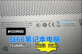 Скачать видео: 战66笔记本电脑通病之一：总蓝屏 死机维修