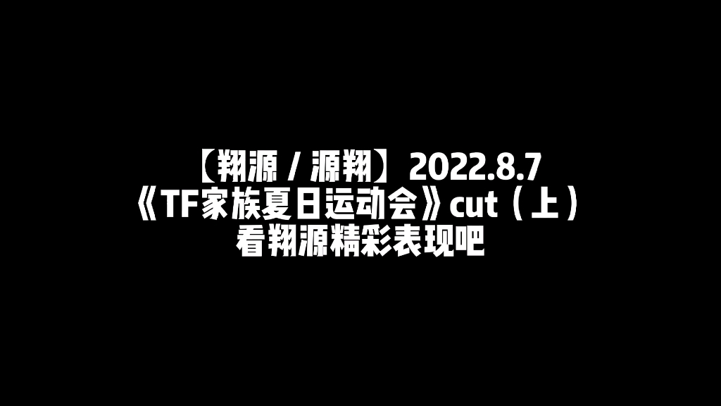 【翔源/源翔】2022.8.7《TF家族夏日运动会》cut(上)看翔源精彩表现吧哔哩哔哩bilibili