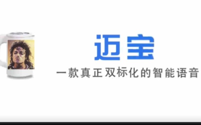 迈宝~一款人性化的迈克尔杰克逊双标语音杯哔哩哔哩bilibili