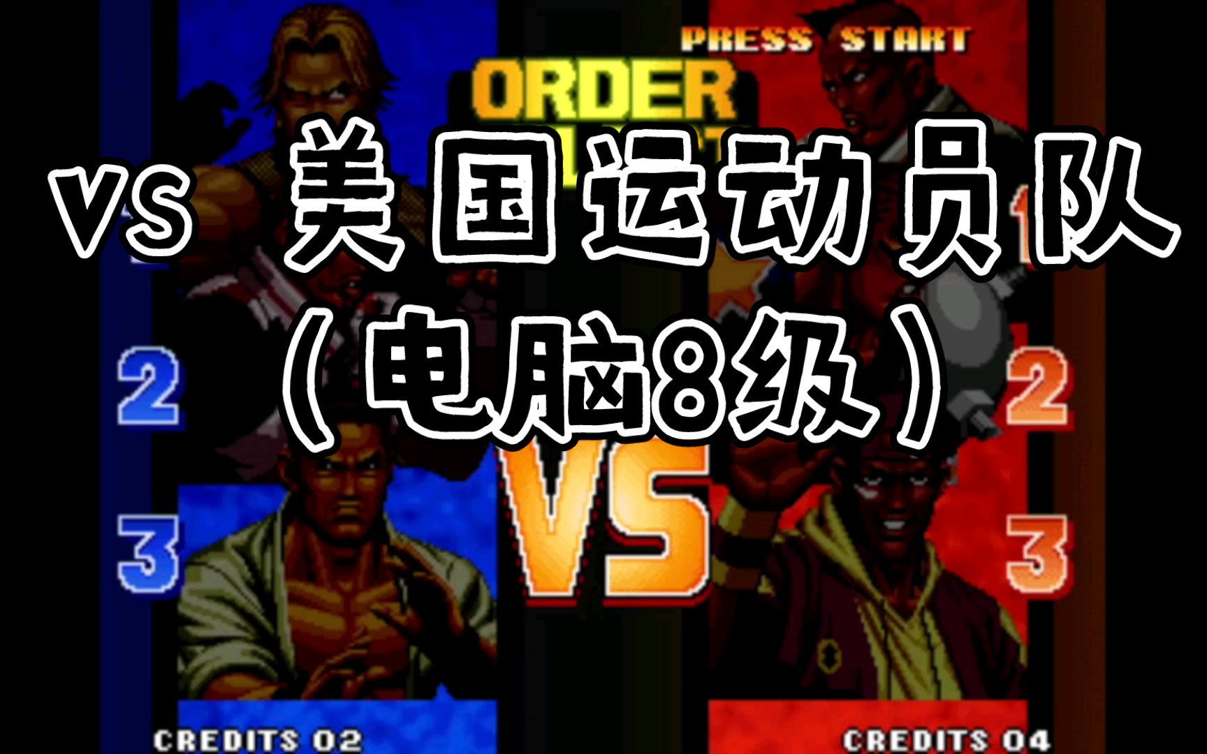 活动作品拳皇98红狐vs电脑8级美国运动员队