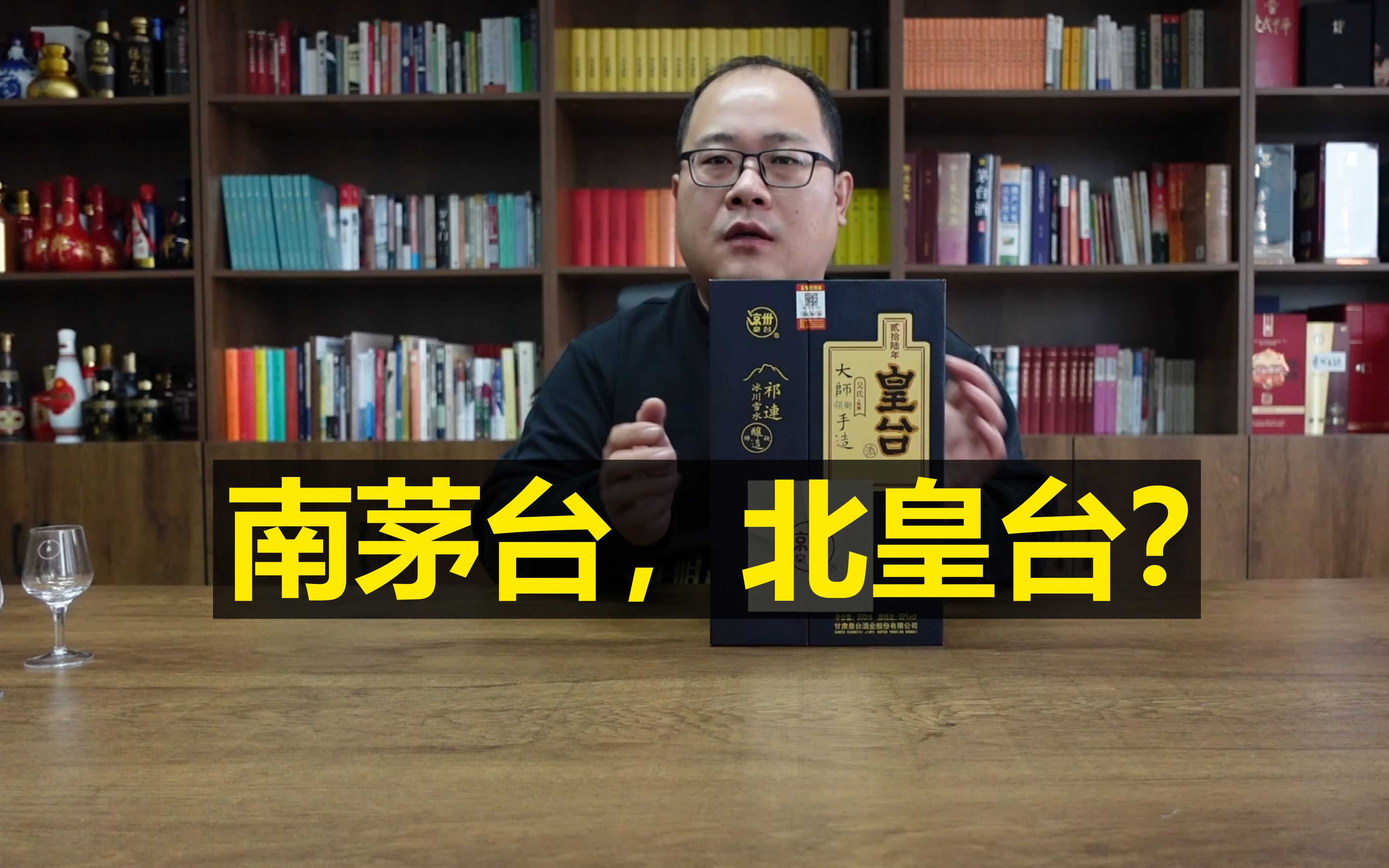 皇台酒冰川26年测评:号称“南茅台、北皇台”的皇台酒,好喝吗?哔哩哔哩bilibili